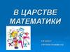 Царстве математики. 6 класс