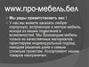 Мебель под заказ. Индивидуальные проекты. Доставка бесплатно. Рассрочка платежа. Компания ПроМебель