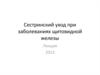 Сестринский уход при заболеваниях щитовидной железы