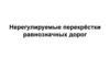 Нерегулируемые перекрестки равнозначных дорог