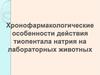 Хронофармакологические особенности действия тиопентала натрия на лабораторных животных