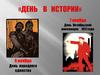 День в истории