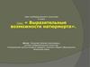Выразительные возможности натюрморта. 6 класс