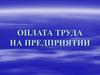 Оплата труда на предприятии