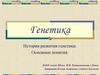 Генетика. История развития генетики. Основные понятия