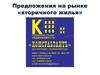 Предложения на рынке «вторичного жилья»