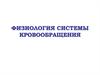 Физиология системы кровообращения. Фазы сердечного цикла