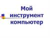 Мой инструмент компьютер