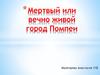 Мертвый или вечно живой город Помпеи