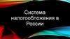 Система налогообложения в России