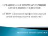 Организация промежуточной аттестации студентов
