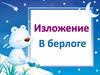 Изложение. "В берлоге"