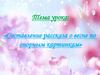 Составление рассказа о весне по опорным картинкам