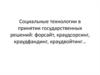 Социальные технологии в принятии государственных решений: форсайт, краудсорсинг, краудфандинг, краудвойтинг