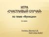 Функции. Игра «Счастливый случай»