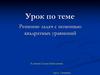 Решение задач с помощью квадратных уравнений