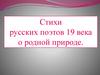 Стихи русских поэтов 19 века о родной природе