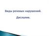 Нарушения речи.  Дислалия