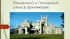 Романский и готический стиль в архитектуре