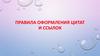 Правила оформления цитат и ссылок