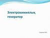 Электрохимиялық генератор