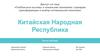 «Глобальные вызовы и локальная экономика: сценарии трансформации и выбор оптимальной политики» Китайская Народная Республика