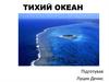Тихий океан