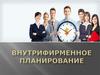 Внутрифирменное планирование