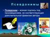 Псевдонимы. Первое применение псевдонимов - 5 - 4 вв. до н.э