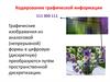 Кодирование графической информации