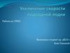Увеличение скорости подводной лодки