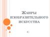 Жанры изобразительного искусства