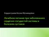 Лечебное питание при заболеваниях сердечно-сосудистой системы и болезнях суставов