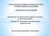 Тендерная документация в строительстве