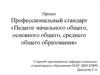 Профессиональный стандарт «Педагог начального общего, основного общего, среднего общего образования»