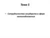 Сотрудничество государств в сфере налогообложения