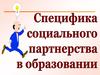 Специфика социального партнерства в образовании