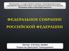 Федеральное Собрание Российской Федерации