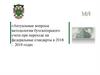 Актуальные вопросы методологии бухгалтерского учета при переходе на федеральные стандарты в 2018 - 2019 годах. 2