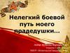Нелёгкий боевой путь моего прадедушки.  3  класс