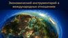 Экономический инструментарий в международных отношениях