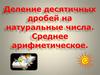 Деление десятичных дробей на натуральное число. Среднее арифметическое (2)
