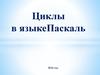 Циклы в языкеПаскаль