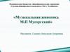 Музыкальная живопись. М.П. Мусоргский