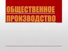 Общественное производство. (Тема 2)