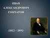 Иван Александрович Гончаров (1812 – 1891)