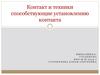 Контакт и техники, способствующие установлению контакта