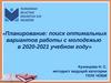 Планирование: поиск оптимальных вариантов работы с молодежью в 2020-2021 учебном году