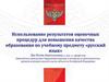 Использование результатов оценочных процедур для повышения качества образования по учебному предмету «русский язык»