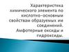 Характеристика химического элемента по кислотно-основным свойствам образуемых им соединений. Амфотерные оксиды и гидроксиды